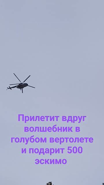 Вертолет,вертолет посади меня в полет))))) смотреть онлайн