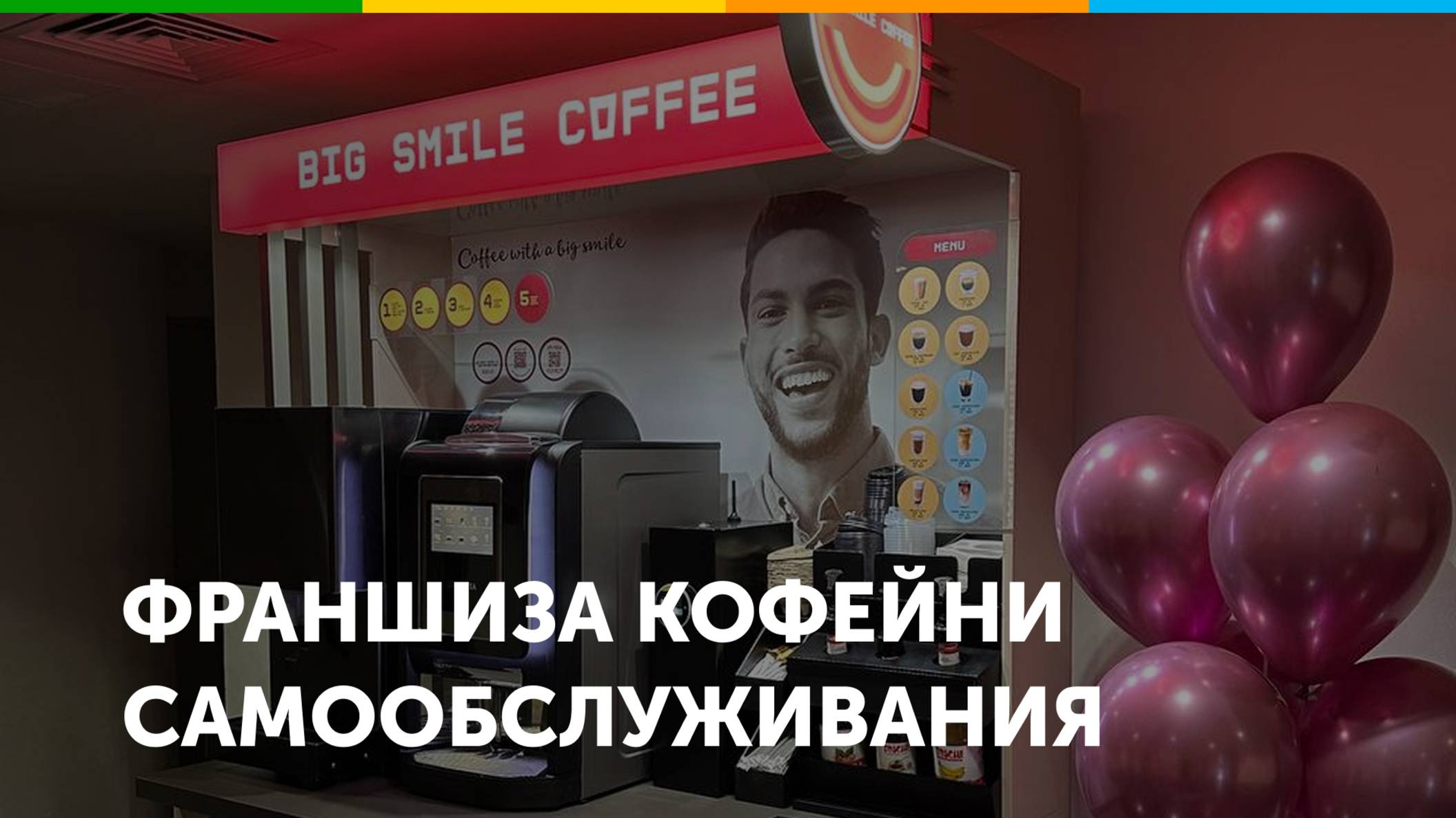 Франшиза кофейни Big Smile Coffee