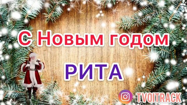 Песня в ПОДАРОК - С Новым годом Рита Маргарита - Поздравление смотреть онлайн