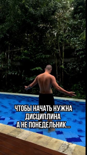 Чтобы начать, нужна дисциплина, а не понедельник #trading #crypto #forex #smartmoney #motivation смотреть онлайн