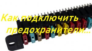 Как подключить блок предохранителей
