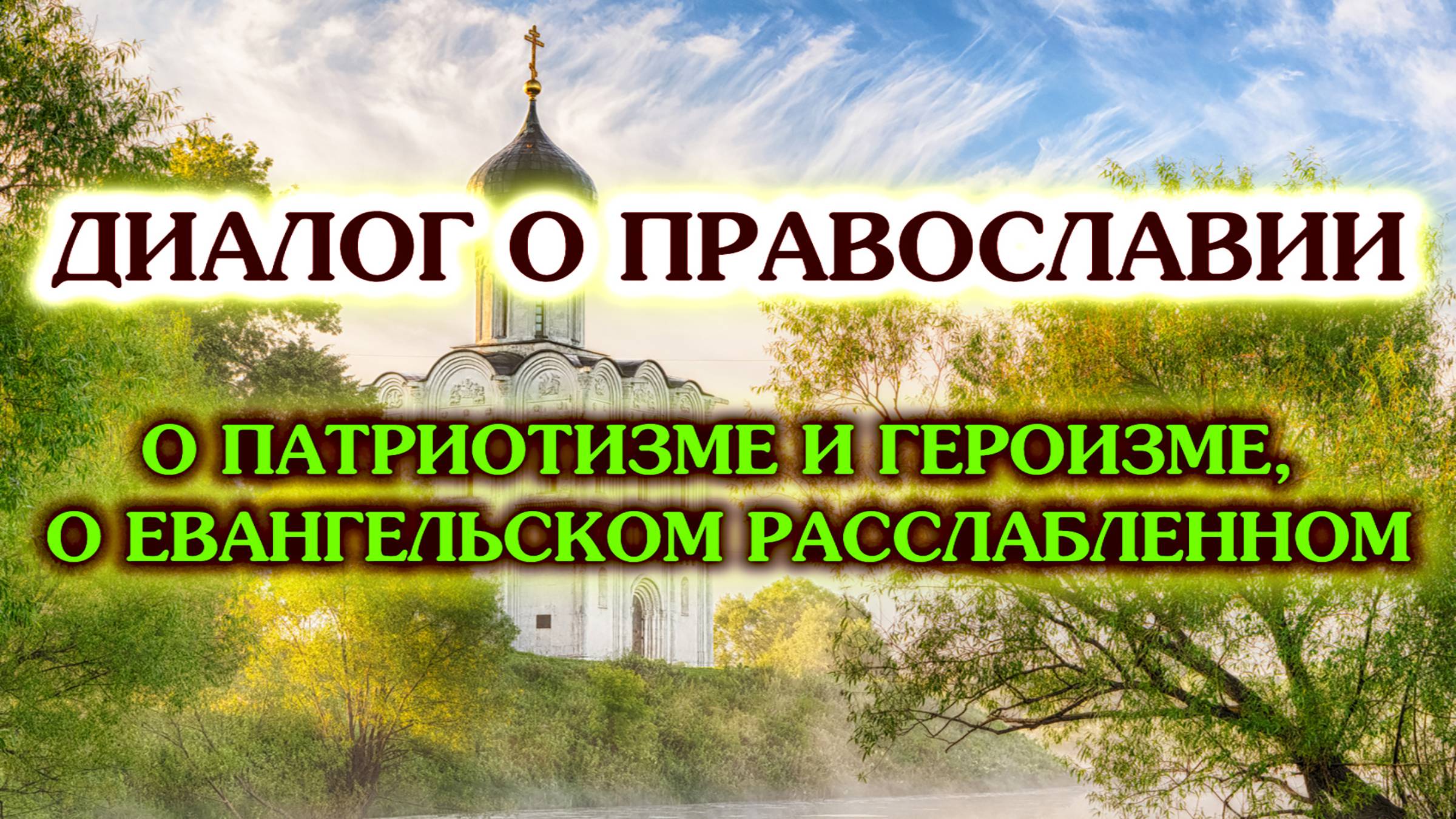«Диалог о православии» от 07.05.25 (о патриотизме и героизме, о евангельском расслабленном) смотреть онлайн