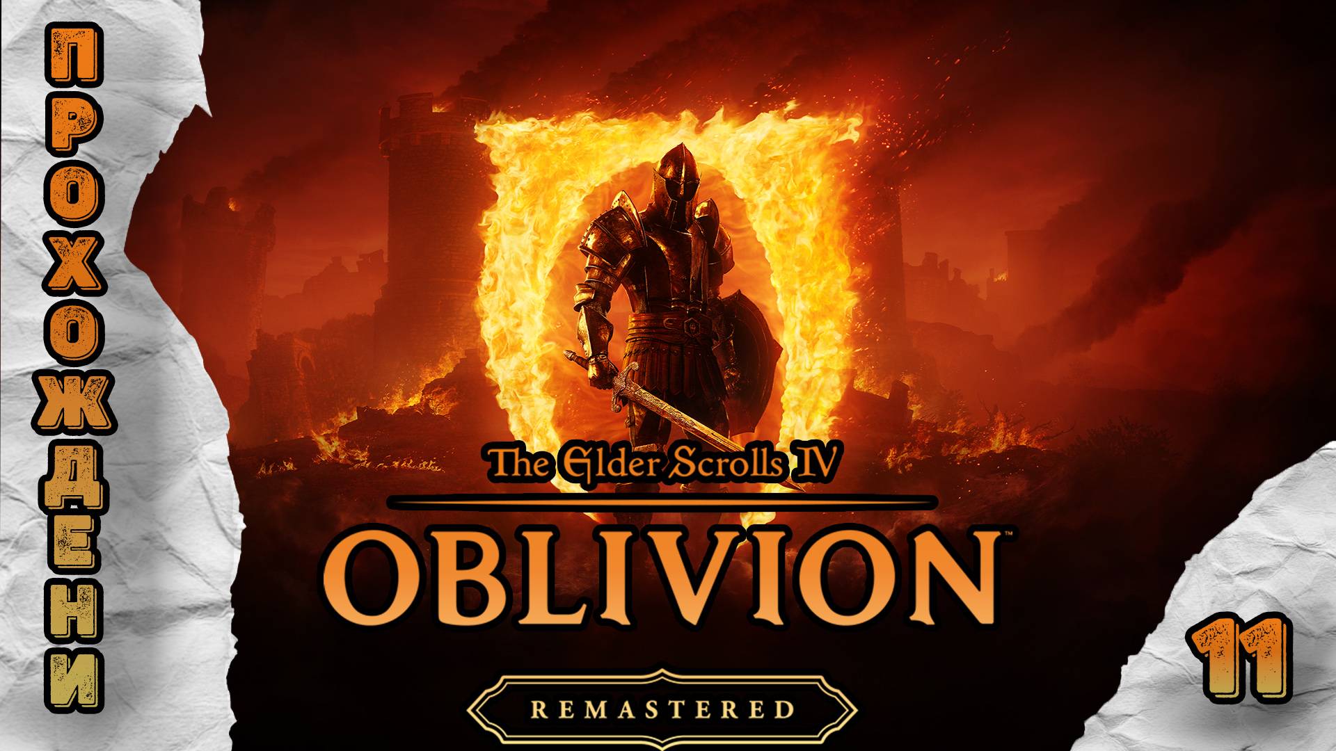 Прохождения The Elder Scrolls 4: Oblivion Remastered часть 11 смотреть онлайн