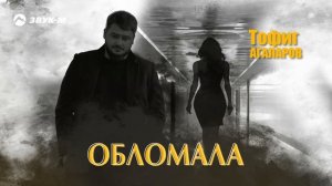 Тофиг Агаларов - Обломала | Премьера трека 2025