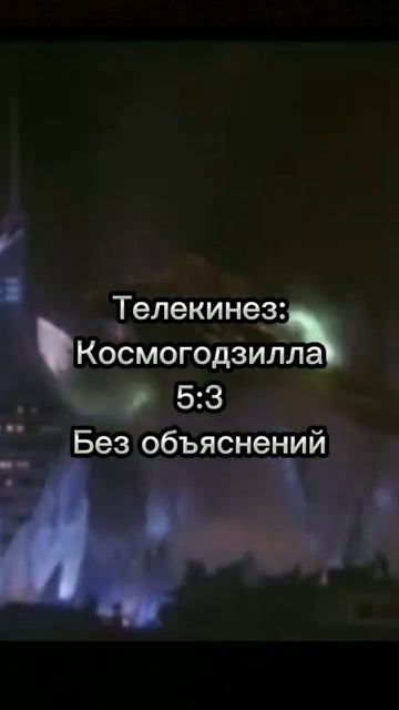 Космогодзилла(1994) vs Разрушитель(1995) смотреть онлайн