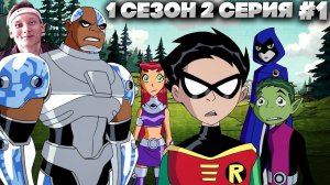 Юные Титаны 1 сезон 2 серия | СМОТРИМ ЛЕГЕНДУ МОЕГО ДЕТСТВА | СТАРЫЙ МУЛЬТФИЛЬМ НА РУССКОМ #1