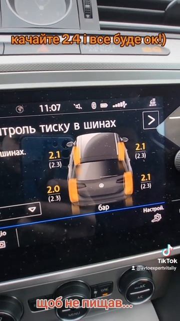 Passat. Який тиск качати у шини , щоб датчики мовчали? смотреть онлайн