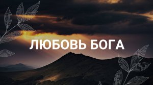 Бог любит меня и этой любви мне достаточно
