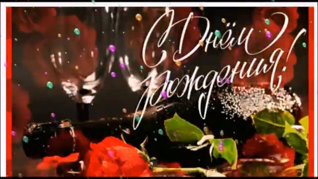 С ДНЕМ РОЖДЕНИЯ МОЙ ДРУГ ВОЛК смотреть онлайн