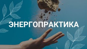 Лень и выгорание / Медитация