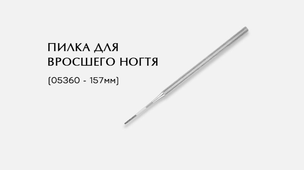 Пилка педикюрная для вросшего ногтя, (05360-Р ; 157мм)