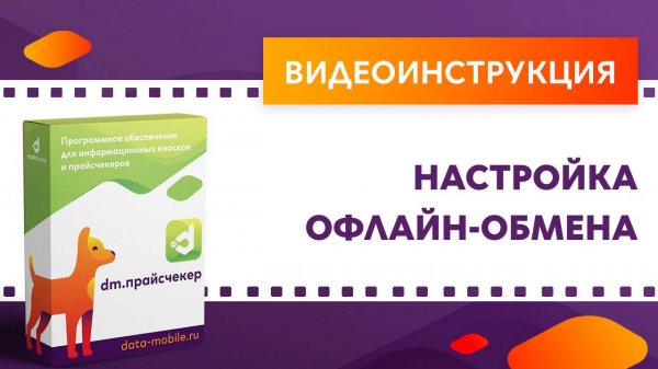 DM.Прайсчекер. Настройка офлайн-обмена