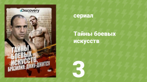 Тайны боевых искусств 3 серия «Япония (Киокушин каратэ)» (документальный сериал, 2007)
