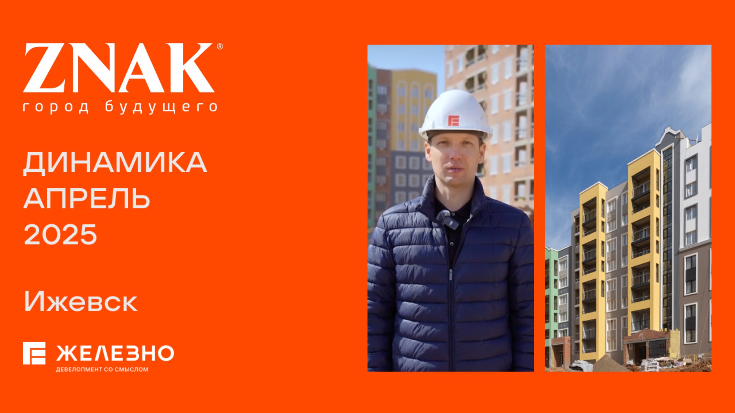 ZNAK: ход строительства за апрель