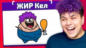 ВЫ ЧЕ НАРИСОВАЛИ?! 🤣 Испорченный телефон