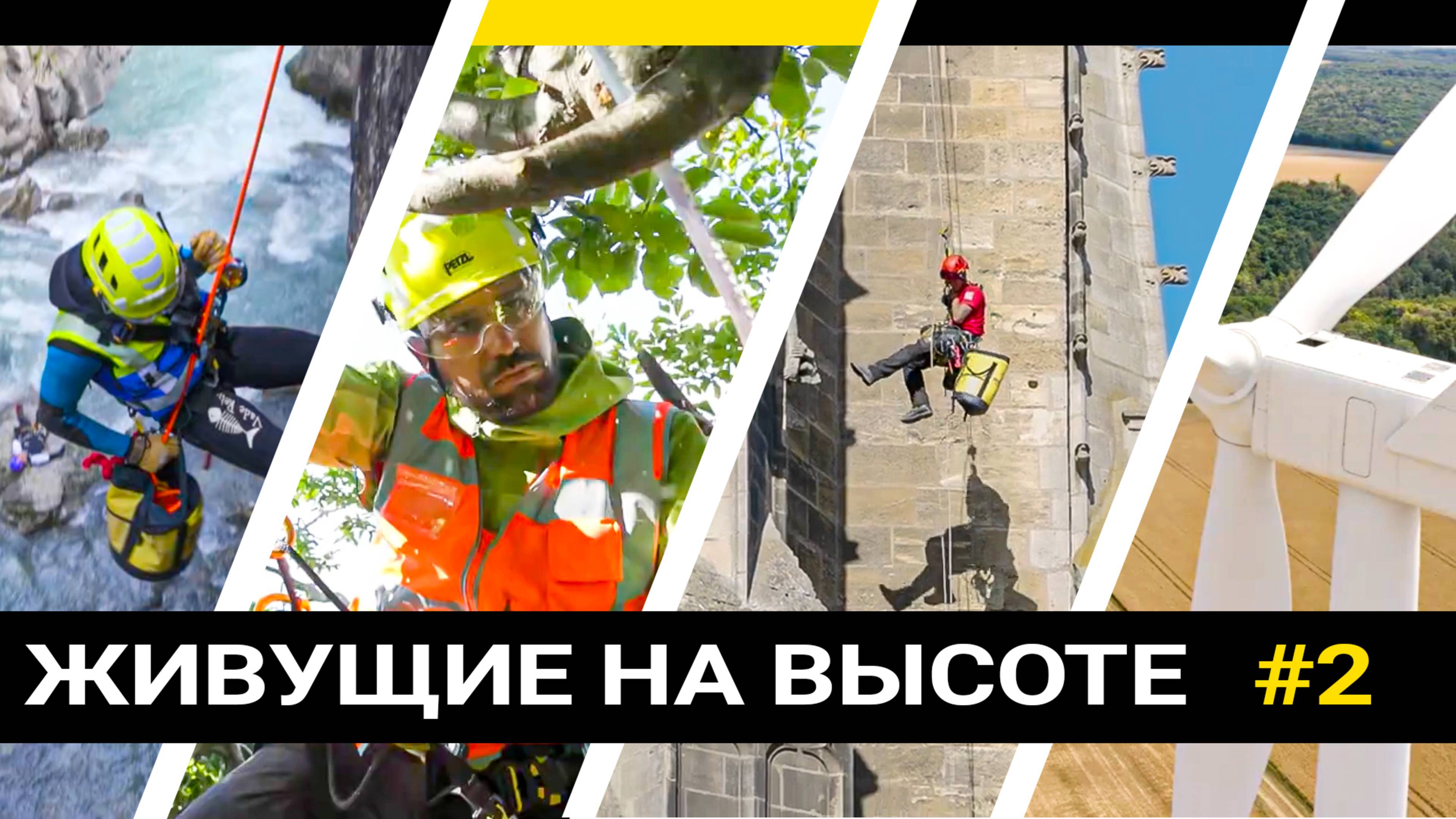 "Живущие на Высоте", эпизод №2 (Арбористы) - мини-сериал Petzl