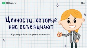 «Ценности, которые нас объединяют». Познавательный мультфильм к уроку «Разговоры о важном».