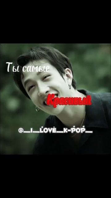 Люблю Бан Чана❤️ #вреки  #банчанлучшиймужчинавмире #б