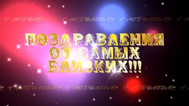 ПОЗДРАВЛЕНИЯ ОТ САМЫХ БЛИЗКИХ смотреть онлайн