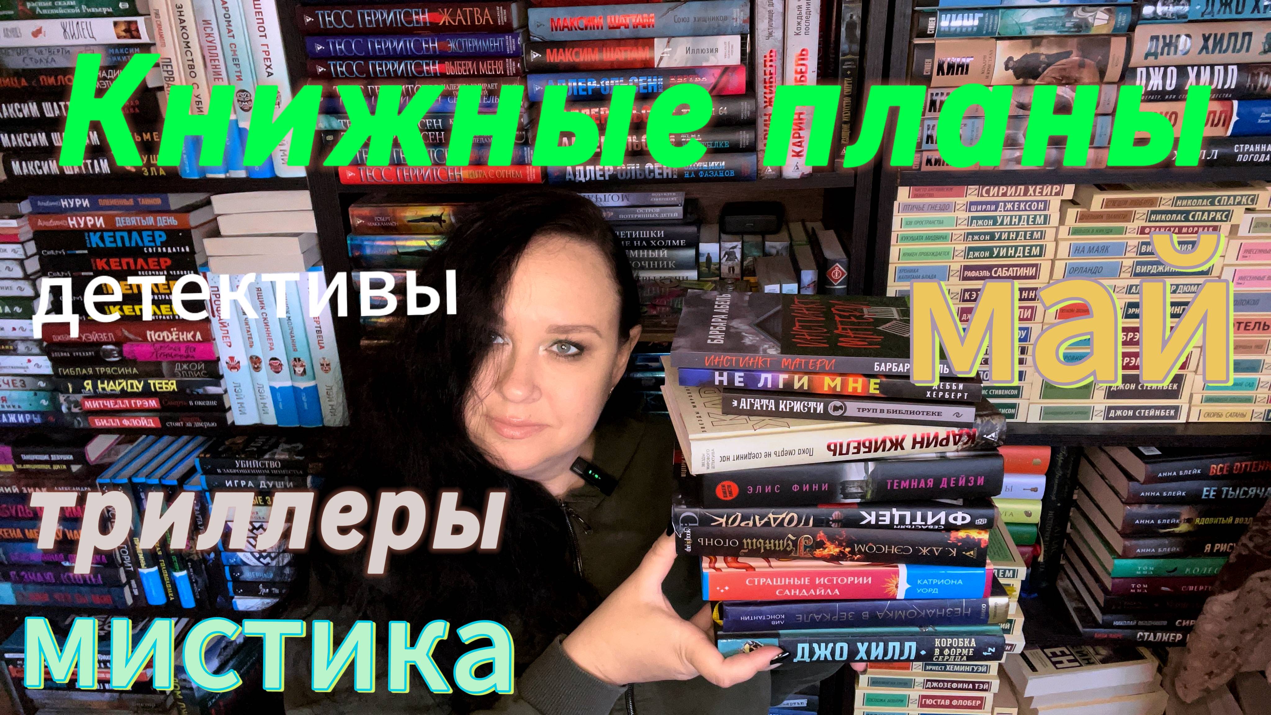 Мои книжные планы на май.