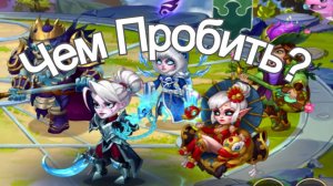 Хроники Хаоса Лирия с Нежитью, Чем пробить