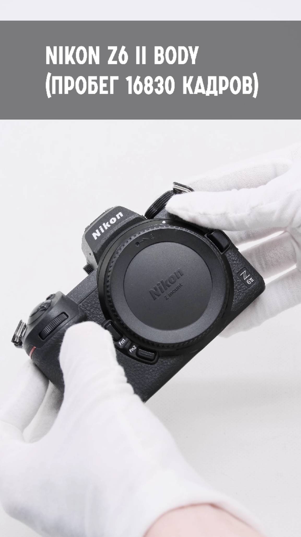 Nikon Z6 II body (пробег 16830 кадров)