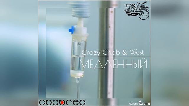 Chab feat West Медленный смотреть онлайн