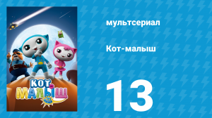 Кот-малыш 13 серия «Экологический конкурс "Сияющая звезда"» (мультсериал, 2021)