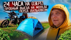 ПРОБНЫЙ ВЫЕЗД НА МОПЕДЕ ПЕРЕД ДАЛЬНЯКОМ! 24-Часа на ОЗЕРЕ! ЛОВЛЮ КАРАСЕЙ И НОЧУЮ В ПАЛАТКЕ!
