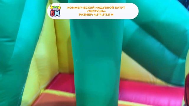 Коммерческий надувной батут "Тигруша", 4,5*4,5*3,5 м смотреть онлайн