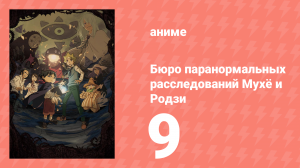 Бюро паранормальных расследований Мухё и Родзи 1 сезон 9 серия (аниме-сериал, 2018)