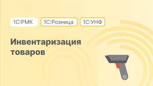 Инвентаризация товаров