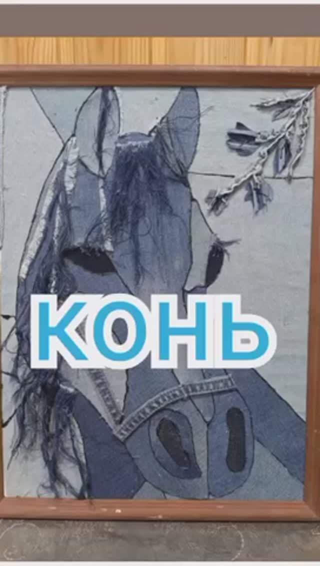 Конь смотреть онлайн