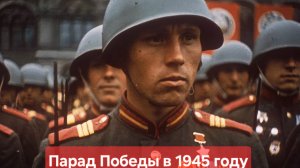 Парад Победы на Красной площади в Москве 24 июня 1945 года! Никто не забыт,ничто не забыто!