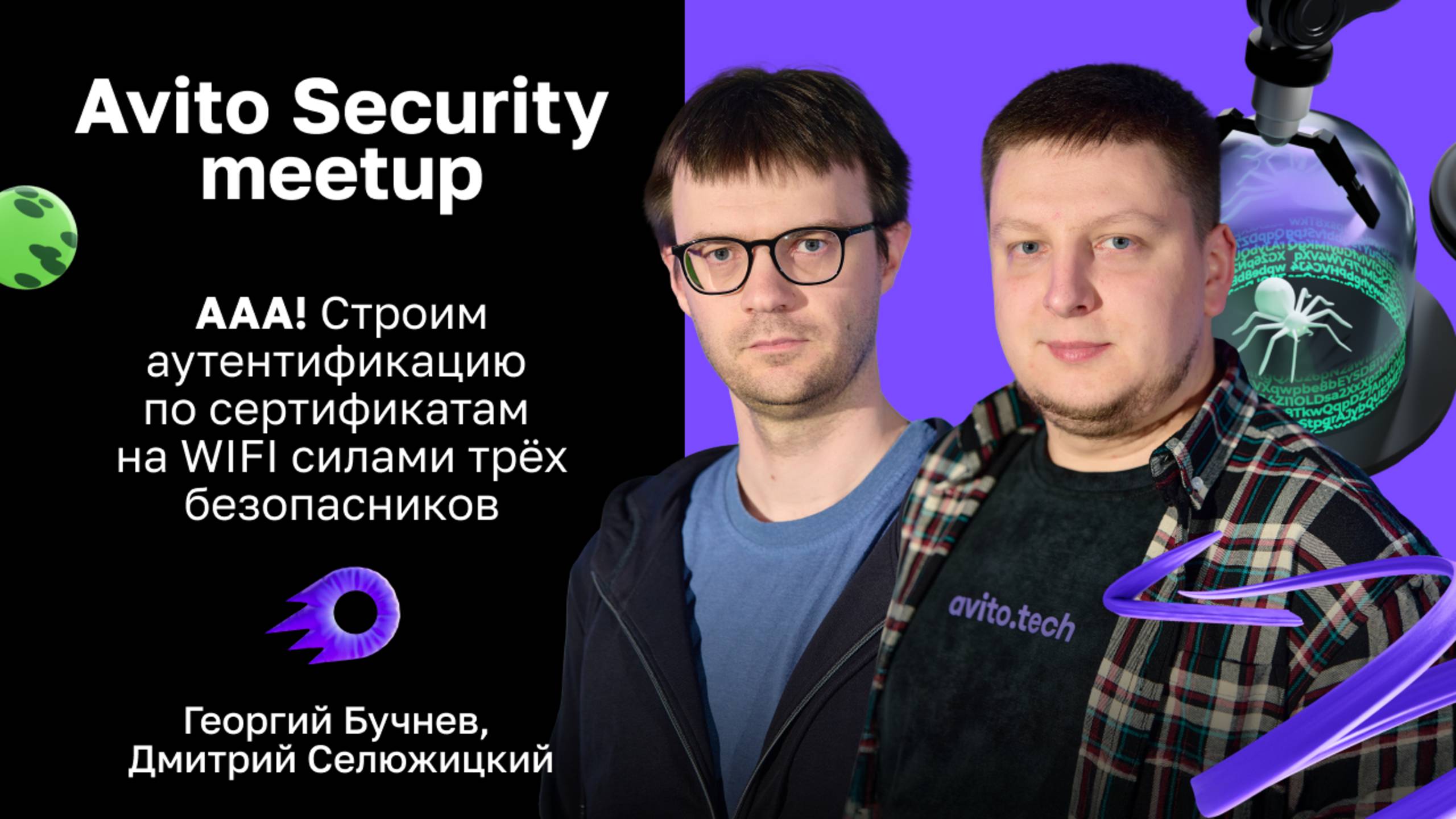 ААА! Строим аутентификацию по сертификатам на WIFI — Георгий Бучнев, Дмитрий Селюжицкий смотреть онлайн