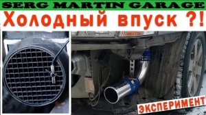 Насколько ХОЛОДНЫЙ ВПУСК действительно холодный! Раз?