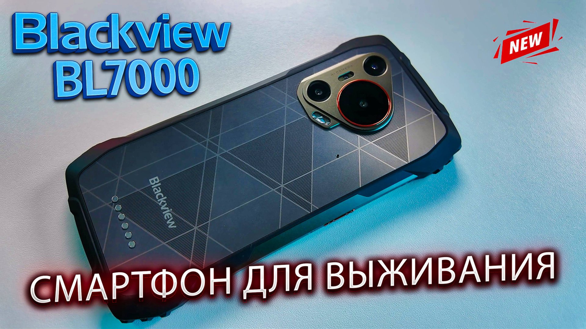 Blackview BL7000 — лучший защищённый смартфон 2025 года с ночным видением!