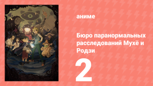 Бюро паранормальных расследований Мухё и Родзи 1 сезон 2 серия (аниме-сериал, 2018)