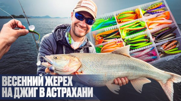 Охота на жереха в низовьях Волги: азарт и адреналин гарантированы | Эксперт Олег