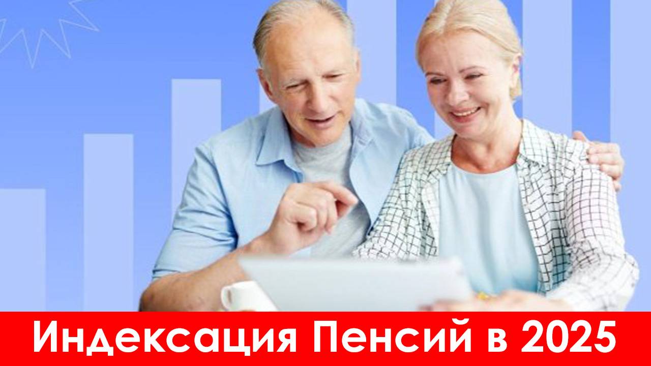 Индексация Пенсий в 2025 году будет каждые 3 месяца смотреть онлайн