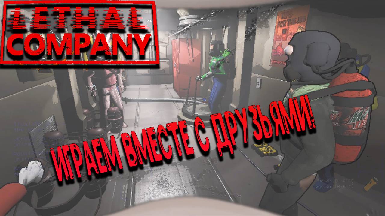 Lethal Company - Играем вместе с друзьями! Часть 1 смотреть онлайн