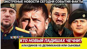 Делимханов VS Алаудинов! «Трон Кадырова» качается Кто метит на корону Чечни