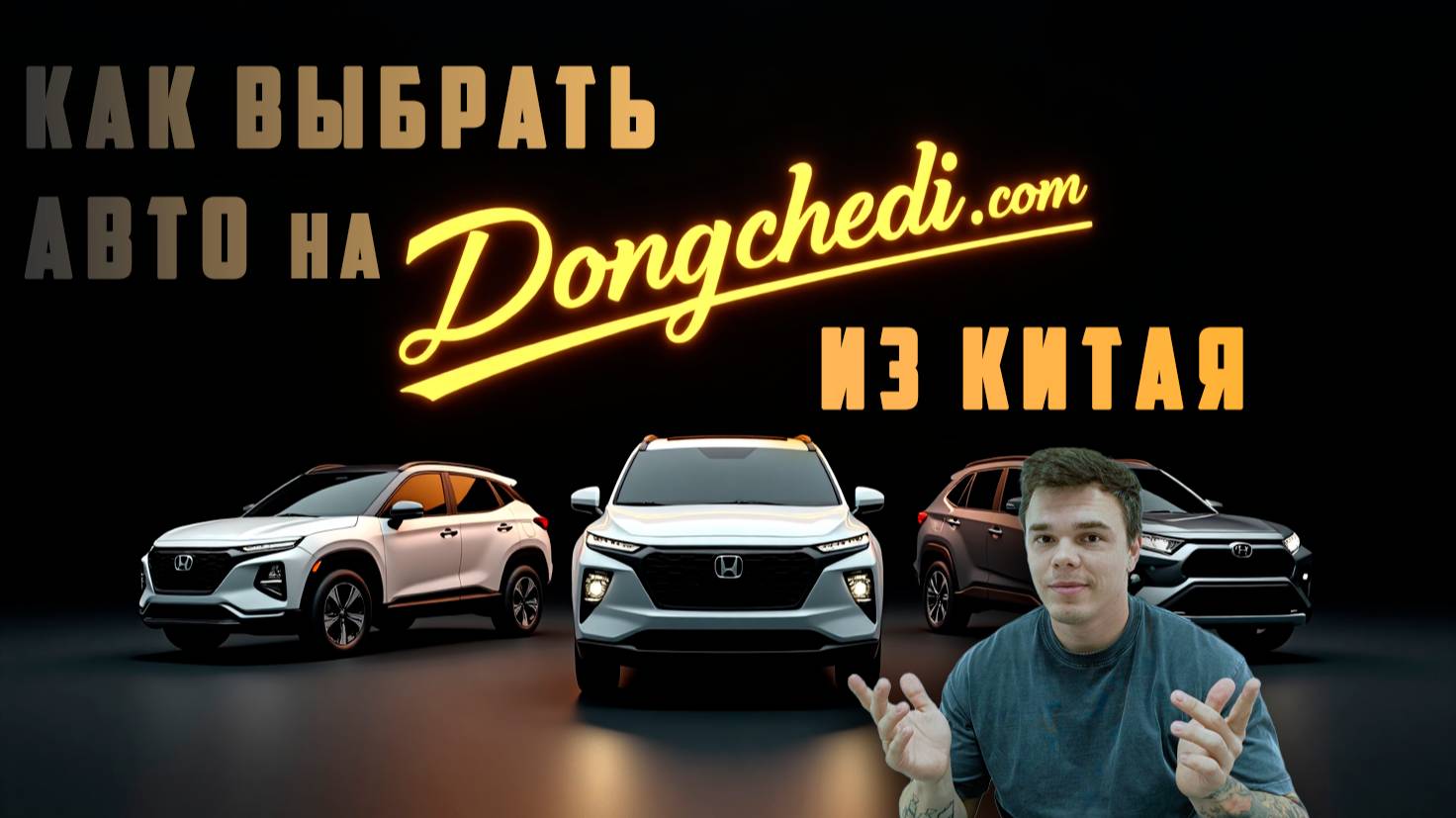 Как найти машину в Китае на сайте Dongchedi смотреть онлайн