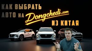 Как найти машину в Китае на сайте Dongchedi
