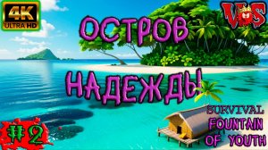 Survival Fountain of Youth ➤ Остров надежды #2 💥 4K-HDR 💥