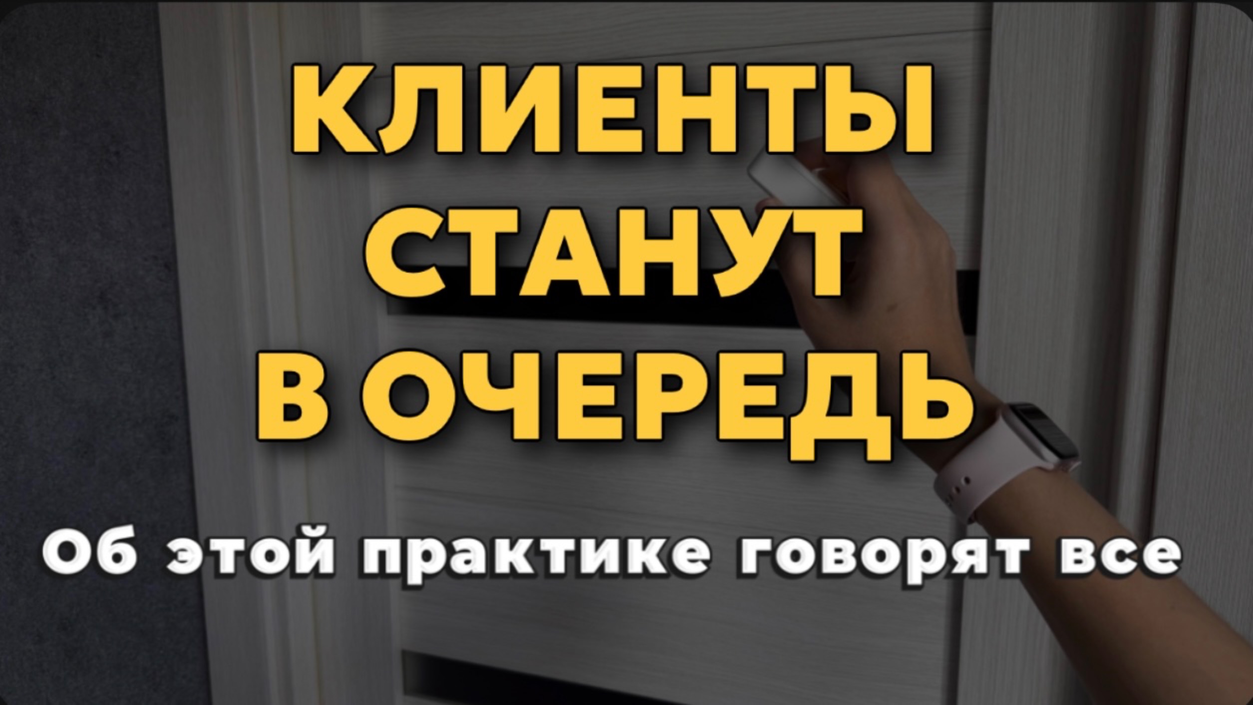 Нарисуй ЭТО и клиенты окружат. Как привлечь клиентов (покупателей)? смотреть онлайн