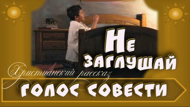 📗 "Не заглушай голос совести" ~ РАССКАЗ Христианский ~ 👧🟢 АУДИОРАССКАЗ смотреть онлайн