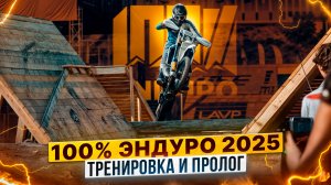 100% ЭНДУРО – ПЕРВЫЙ ДЕНЬ И ПРОЛОГ МАСШТАБНОЙ ГОНКИ В ГЕЛЕНДЖИКЕ / Большой репортаж Роллинг Мото