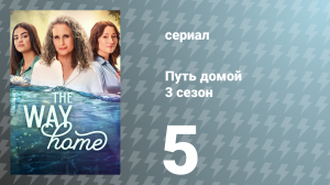 Путь домой 3 сезон 5 серия «Погружаясь в прошлые годы» (сериал, 2025)