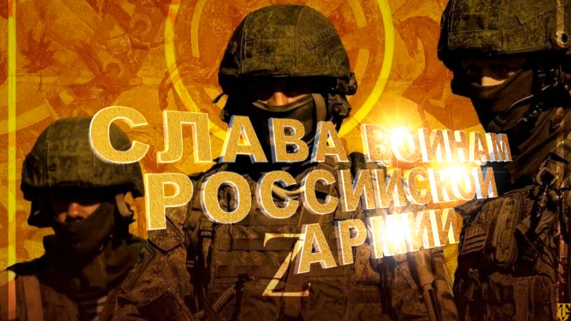 СЛАВНЫМ ВОИНАМ, УЧАСТНИКАМ СВО ПОСВЯЩАЕТСЯ